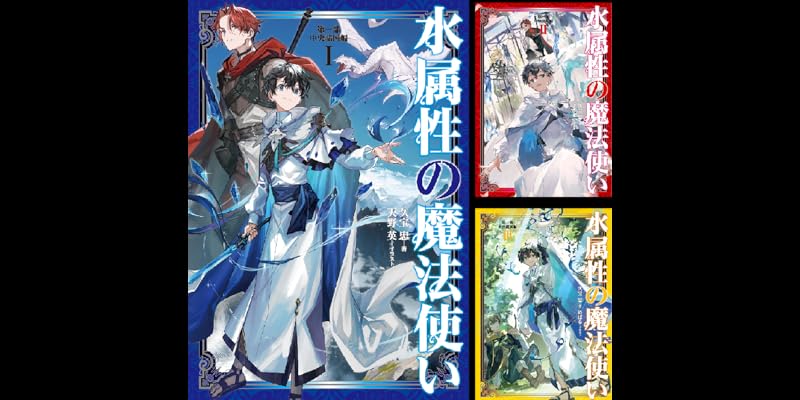 水属性の魔法使い 全15巻セット 水属性の魔法使い (全15巻) Kindle版